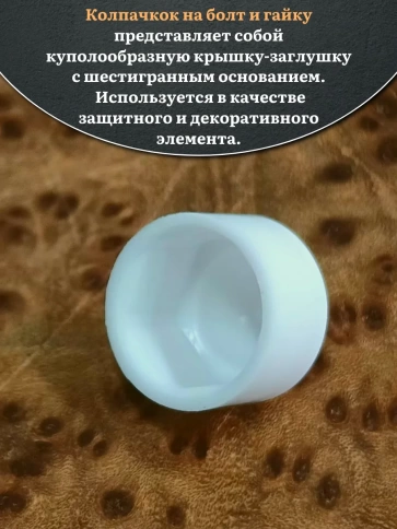 Колпачок на болт и гайку белый M12 (ключ 19 мм), 20 шт. фото 3