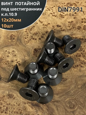 Винт потайной под шестигранник 12х20 DIN7991 к.п.10.9,10 шт. фото 2