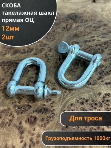 Скоба такелажная шакл 12 мм ОЦ прямая , для троса , 2 шт. фото 1