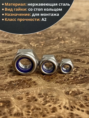 Гайка со стоп кольцом М6,8,10 нержавеющая (набор по 50шт) фото 3