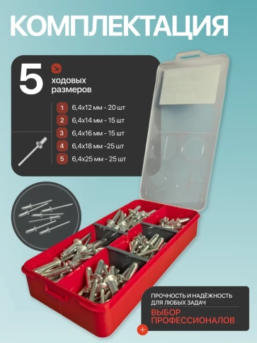 Заклепки вытяжные М6,4 в органайзере НАБОР 1 фото 2