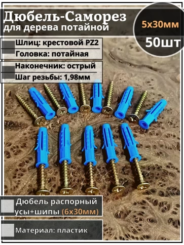 Шуруп саморез 5х30 мм ЖЦ с дюбелем 6х30, 50 шт.  фото 1