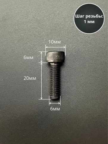 Винт высокопрочный ПР М6х20 мм к.п.12.9 черный DIN912, 10 шт. фото 2
