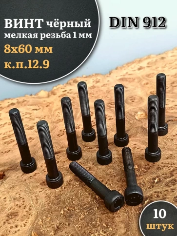 Винт мелкая резьба чёрный к.п.12.9 8х60х1  DIN912, 10 шт. фото 1