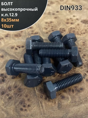 Болт М8х35 мм, DIN933, высокопрочный к.п. 12.9, 10шт. фото 1