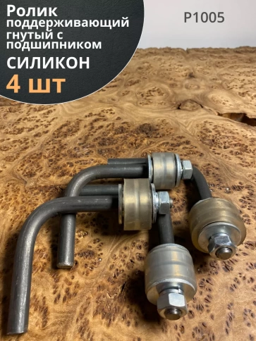 Ролик поддерживающий гнутый с подшипником 100, силикон,4 шт фото 1