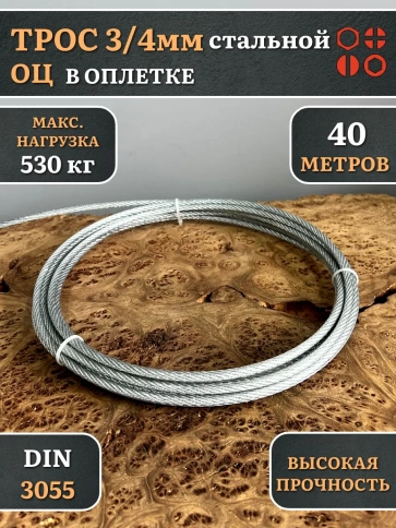 Трос стальной 3/4 ОЦ в оплетке, 40 м. фото 2