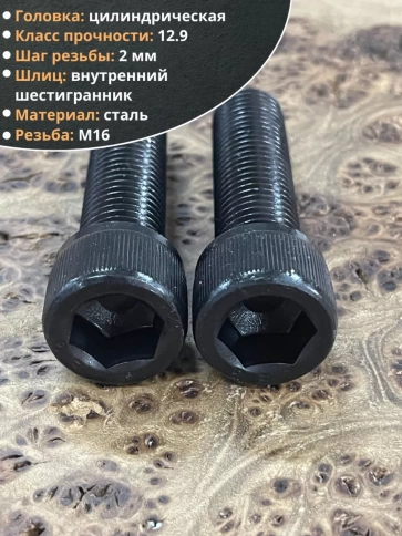 Винт высокопрочный ПР М16х60 мм к.п.12.9 черный DIN912, 2 шт. фото 3