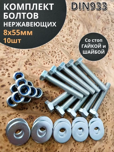 Болт нержавеющий 8х55 мм DIN933 со стоп гайкой и шайбой,10шт фото 1