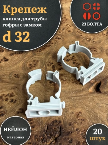 Крепеж клипса для трубы гофры с замком d 32 мм, 20 шт. фото 1