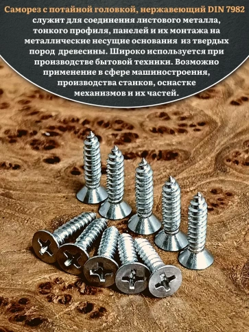 Саморез потайной нержавеющий 4,8х16 РН DIN7982 , 100 шт. фото 4