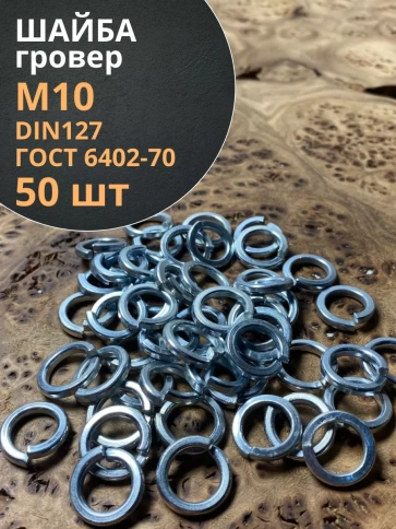Шайба гровер пружинная оцинкованная М10 DIN127 фото 1