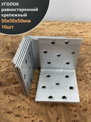 Крепежный равносторонний уголок 50х50х50 ОЦ, 10 шт. фото 1