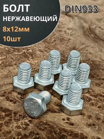 Болт нержавеющий 8х12 мм DIN933 фото 7