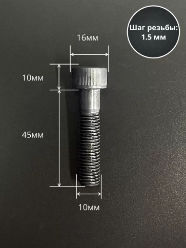Винт высокопрочный НР М10х45 мм к.п.12.9 черный DIN912, 10 шт. фото 2