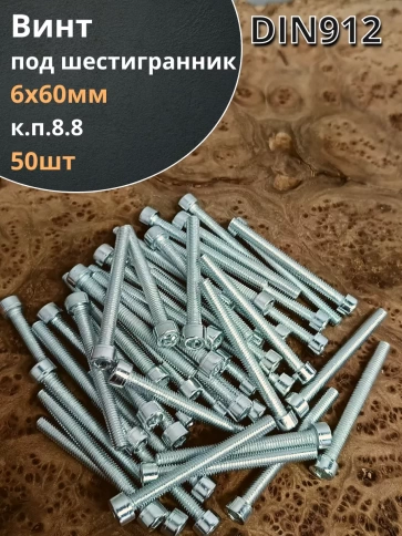 Винт под шестигранник ПР 6х60 мм ОЦ к.п.8.8 DIN912,  50шт. фото 1