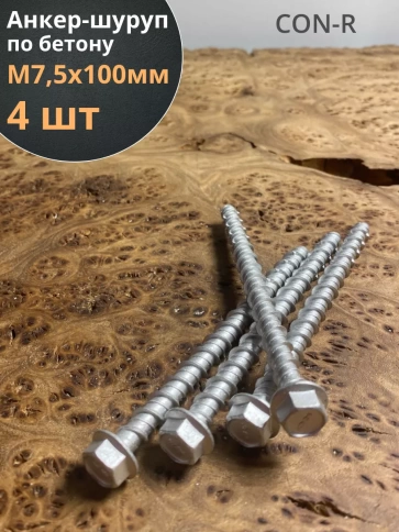 Анкер-шуруп по бетону М7,5х100 мм CON-R фото 7