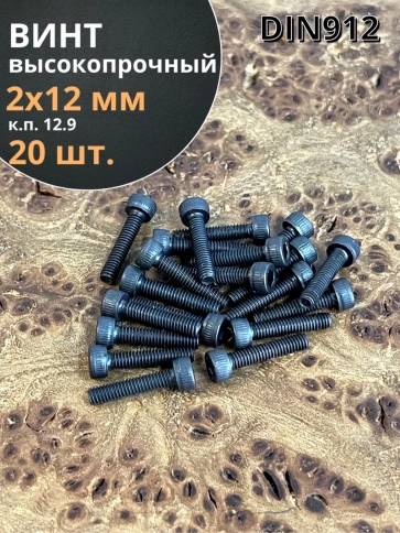Винт высокопрочный ПР М2х12 мм к.п.12.9 черный DIN912, 20 шт. фото 1