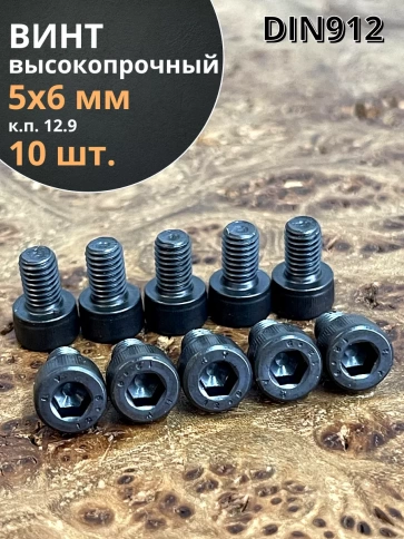 Винт высокопрочный ПР М5х6 мм к.п.12.9 черный DIN912, 10 шт. фото 1