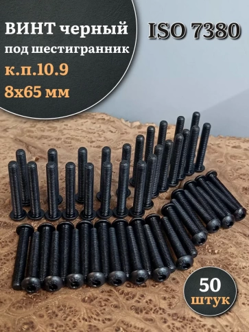Винт чёрный М8х65 ISO 7380 под шестигранник к.п.10.9, 50 шт. фото 1