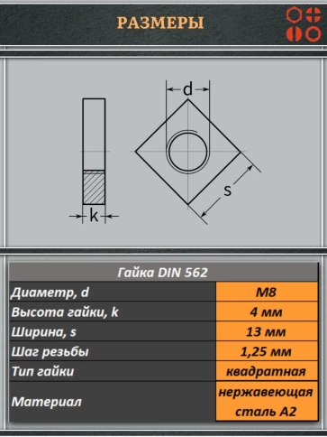 Гайка квадратная М8 нержавеющая низкая DIN562, 20 шт. фото 2