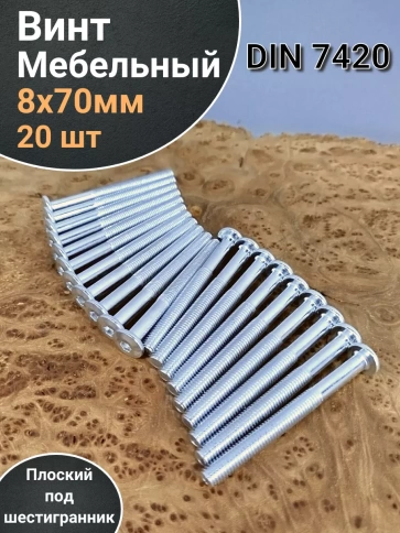 Винт мебельный 8х70 плоский под шестигранник DIN7420,20 шт фото 1