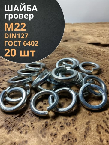 Шайба гровер пружинная оцинкованная М22 DIN127 фото 1