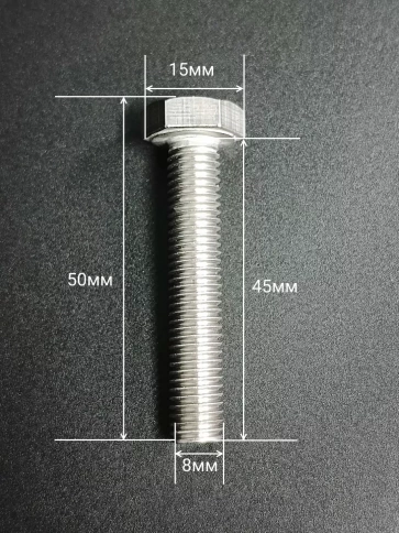 Болт нержавеющий 8х45 мм DIN933  10шт фото 2