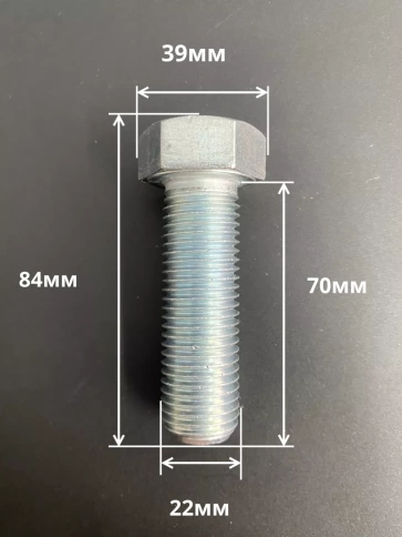 Болт высокопрочный М22х70 ОЦ к.п.8.8 DIN933 (5 шт.) фото 2