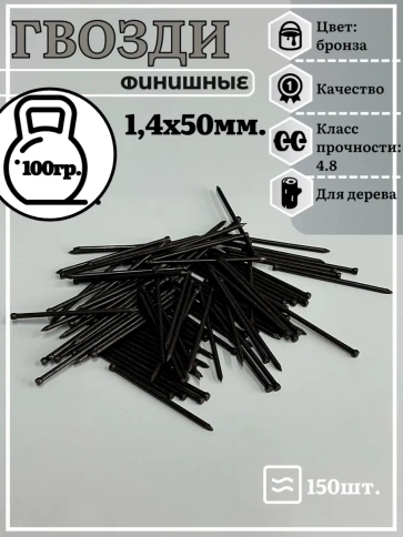 Гвозди 1,4х50 финишные бронза 100 гр. фото 2