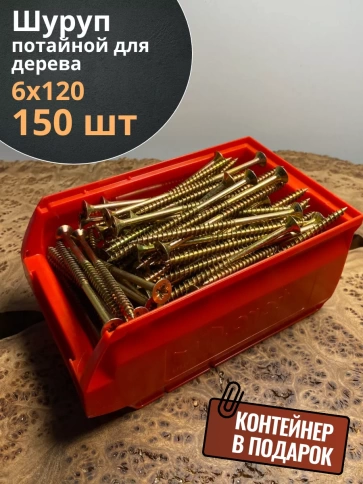 Шуруп потайной для дерева 6х120 ЖЦ, в контейнере, 150 шт. фото 1