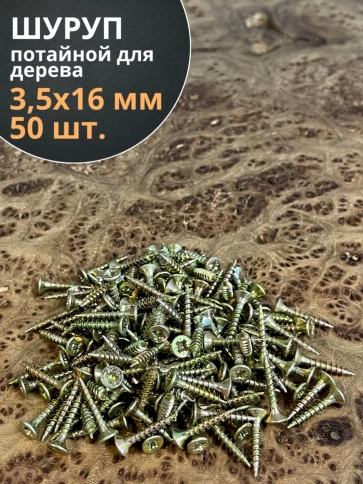 Шуруп саморез потайной для дерева 3,5х16 ЖЦ фото 7