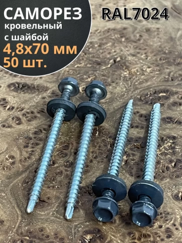 Саморез кровельный, 4,8х70 графитовый серый RAL7024 50 шт фото 1