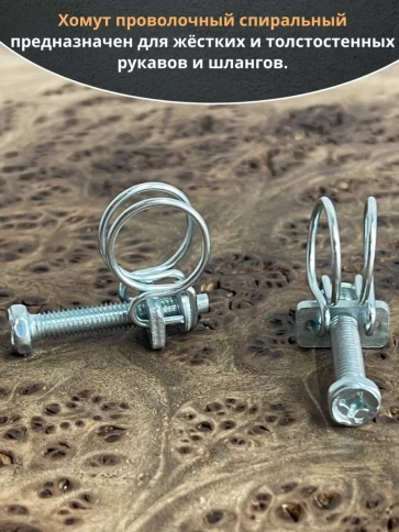 Хомут проволочный 13 мм спиральный металл ОЦ, 5 шт. фото 3