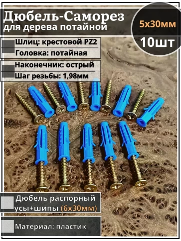 Шуруп саморез 5х30 мм ЖЦ с дюбелем 6х30, 10 шт.  фото 1