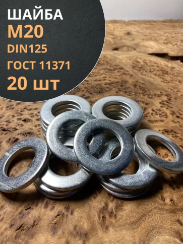 Шайба М20 оцинкованная DIN125 фото 1