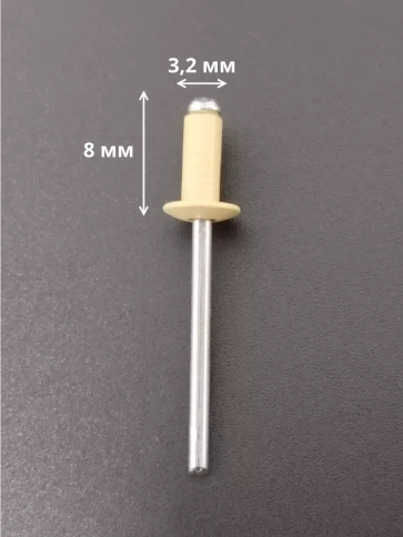 Заклепка вытяжная М3,2х8 алюминий RAL1014(бежевая),50 шт. фото 2