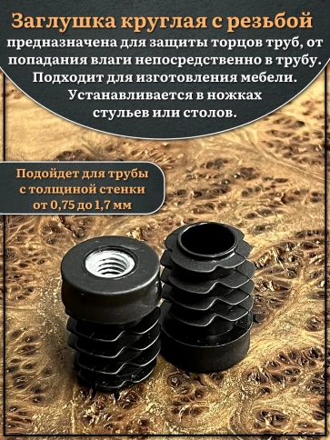 Заглушка для труб с резьбой М8 круглая d 18 мм, 2 шт. фото 3