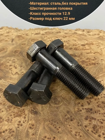 Болт М14х70 мм, DIN931, высокопрочный 12.9 , 10шт. фото 4