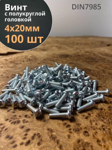 Винт с полукруглой головкой М4х20 ОЦ DIN7985 ,  100 шт. фото 2