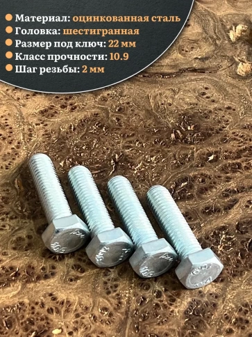 Болт высокопрочный ОЦ 14х50 мм, к.п.10.9 DIN933, 4 шт. фото 3