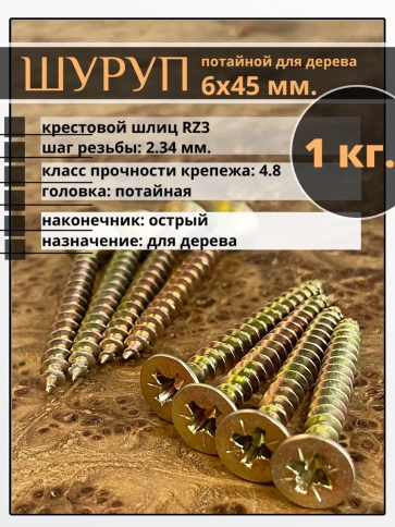 Шуруп саморез потайной для дерева 6х45 мм, желтый цинк, 1 кг. фото 1
