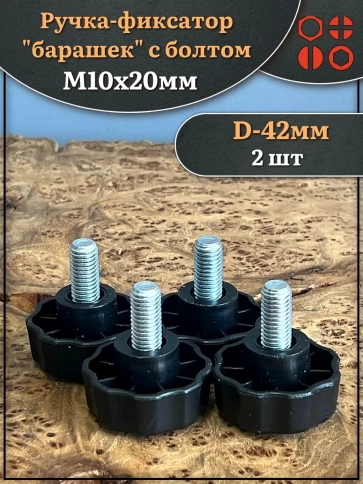 Ручка фиксатор барашек d 42 с болтом М10х20,2 шт. фото 1