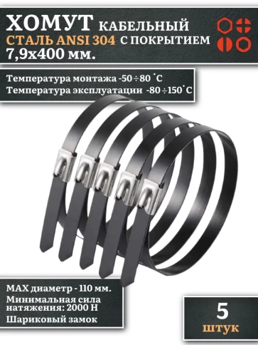 Хомут кабельный 7,9х400 сталь ANSI 304 с покрытием,5 шт. фото 1