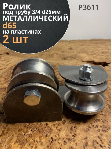 Ролик на пластинах Р3611, d65мм, под трубу 3/4 d25, 2 шт. фото 1