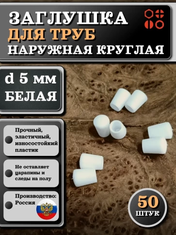 Заглушка для труб наружная круглая d 5 мм белая, 50 шт фото 1