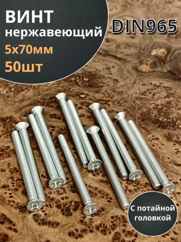 Винт нержавеющий 5х70 мм DIN 965 с потайной головкой ,50 шт фото 1