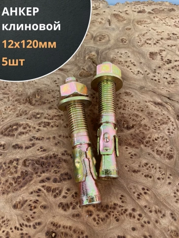 Анкер клиновой 12х120 (5 шт.) фото 1