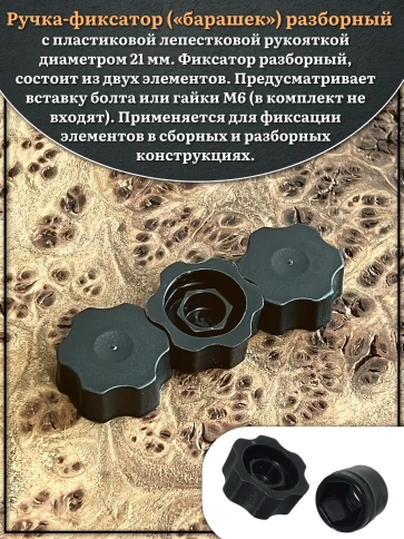 Ручка фиксатор барашек разборный d21 болт М6 (не в комплекте), 2 шт. фото 3