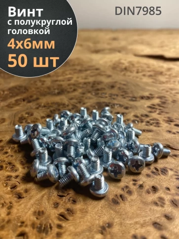 Винт с полукруглой головкой М4х6 ОЦ DIN7985 ,  50 шт. фото 1